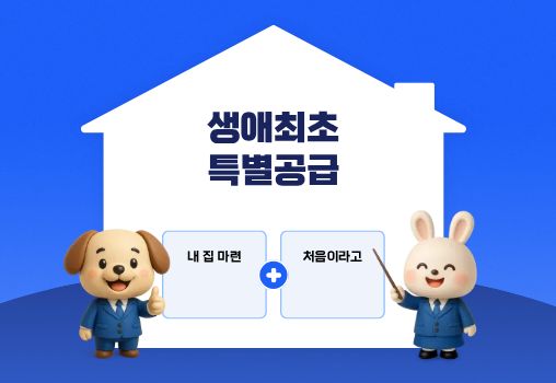 2026년 달라지는 생애최초 특별공급