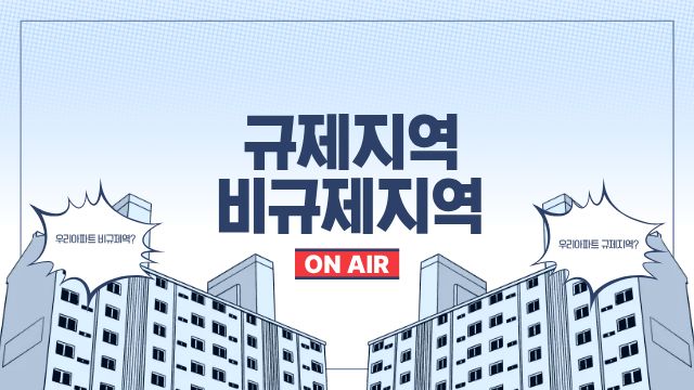 규제지역과 비규제지역에 차이점
