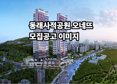 동래사적공원 오네뜨 모집공고 이미지