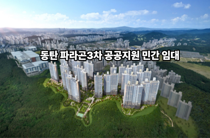 동탄 파라곤3차 공공지원 민간임대