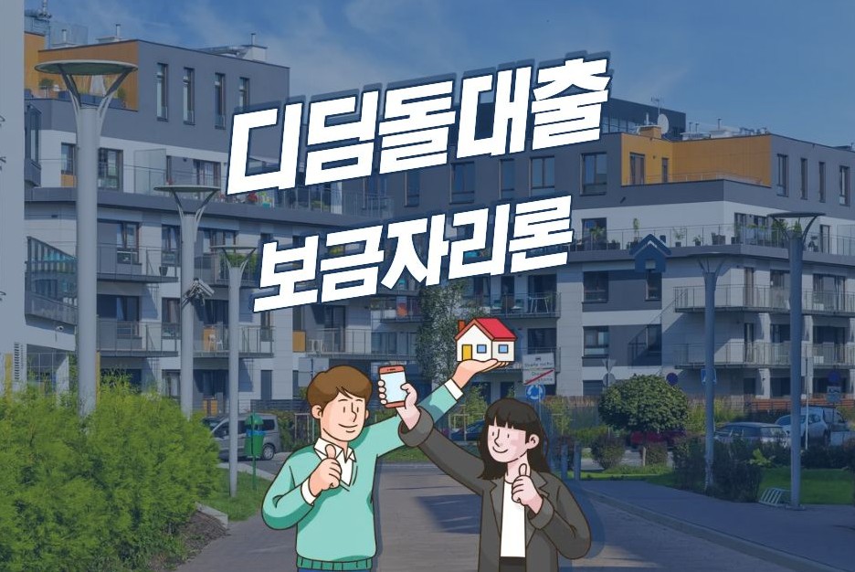 디딤돌대출 보금자리론 차이점 5가지