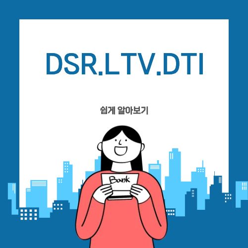 부동산 대출용어 DSR,LTV,DTI용어 쉽게 알아보는 이미지