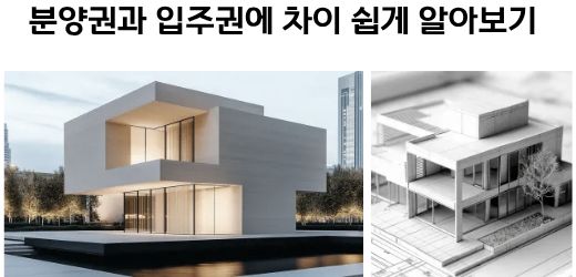분양권과 입주권에 대해서 쉽게 알아보는 설명이미지