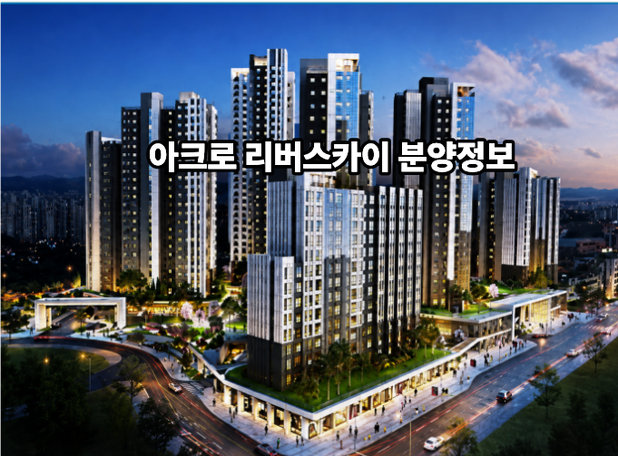 아크로 리버스카이 분양정보