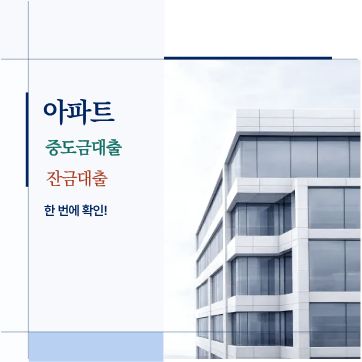 아파트 중도금대출과 잔금대출 쉽게 알아보기