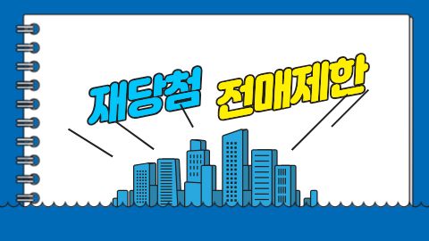 아파트 청약 당첨 전 꼭 알아야 할 재당첨 제한 및 전매제한 5가지 핵심 규정 이미지