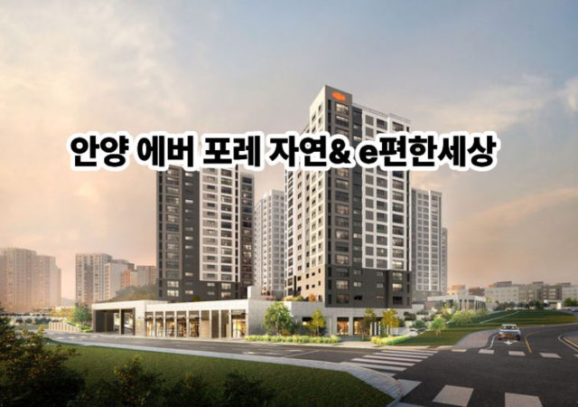 안양 에버포레 자연앤&e편한세상 조감도 대표이미지