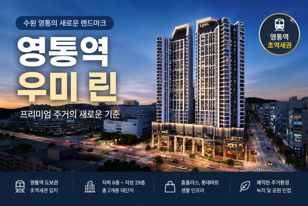 영통 우 미린 조감도 대표이미지