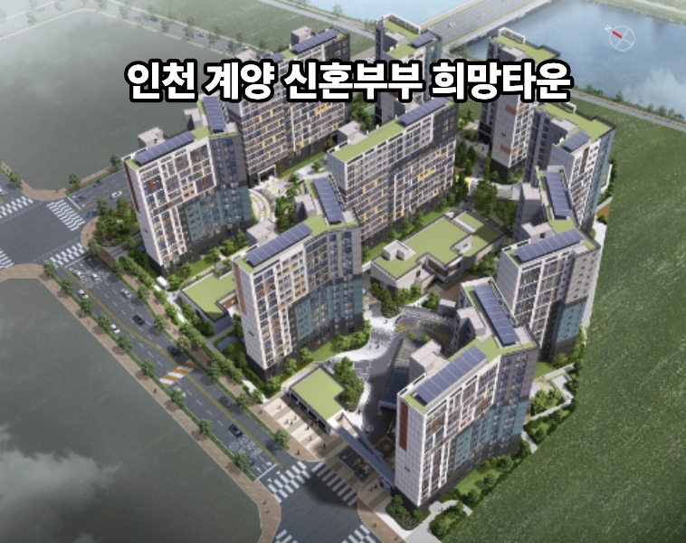 인천 계양 A9 신혼희망타운