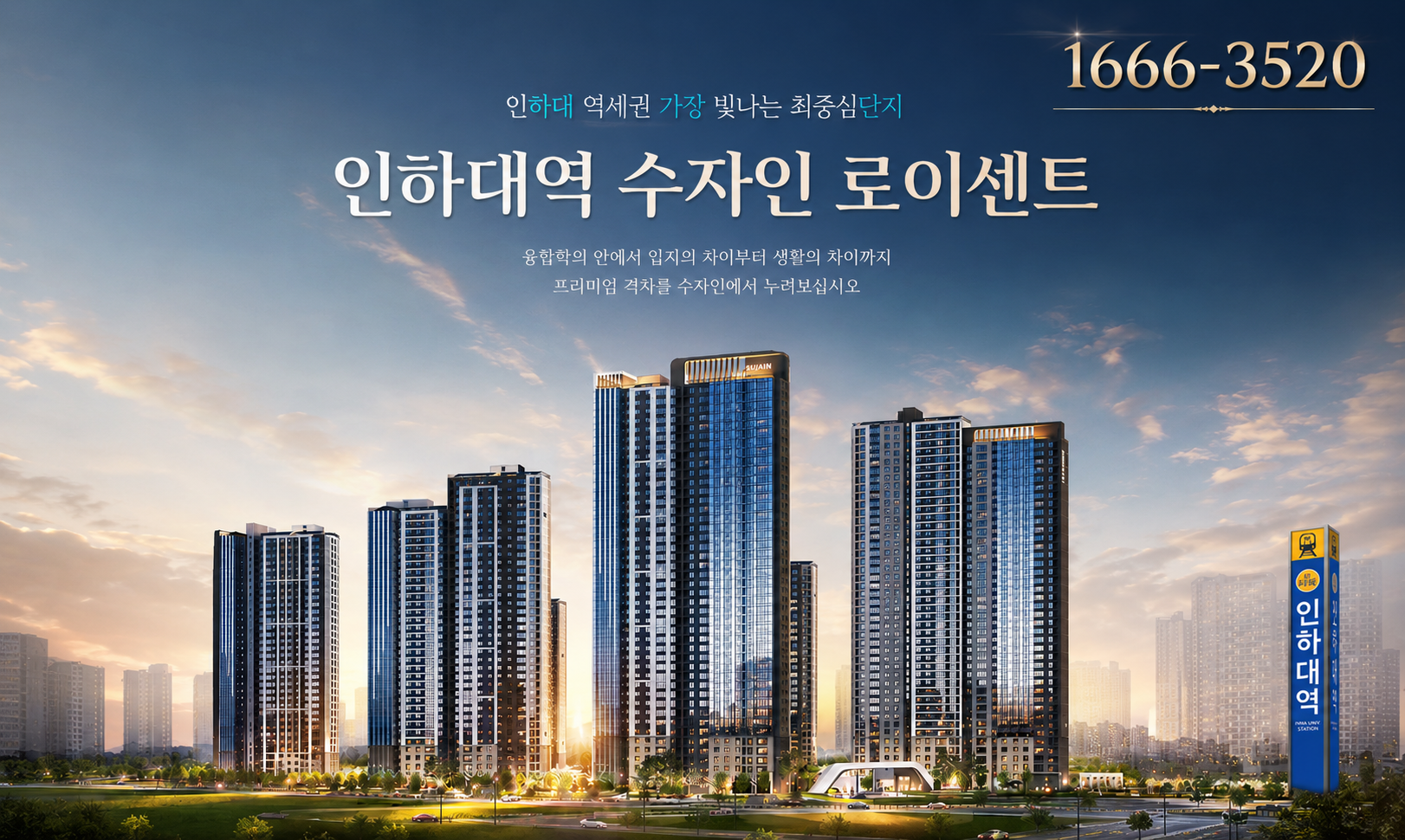 인하대역 수자인 로이센트 조감도