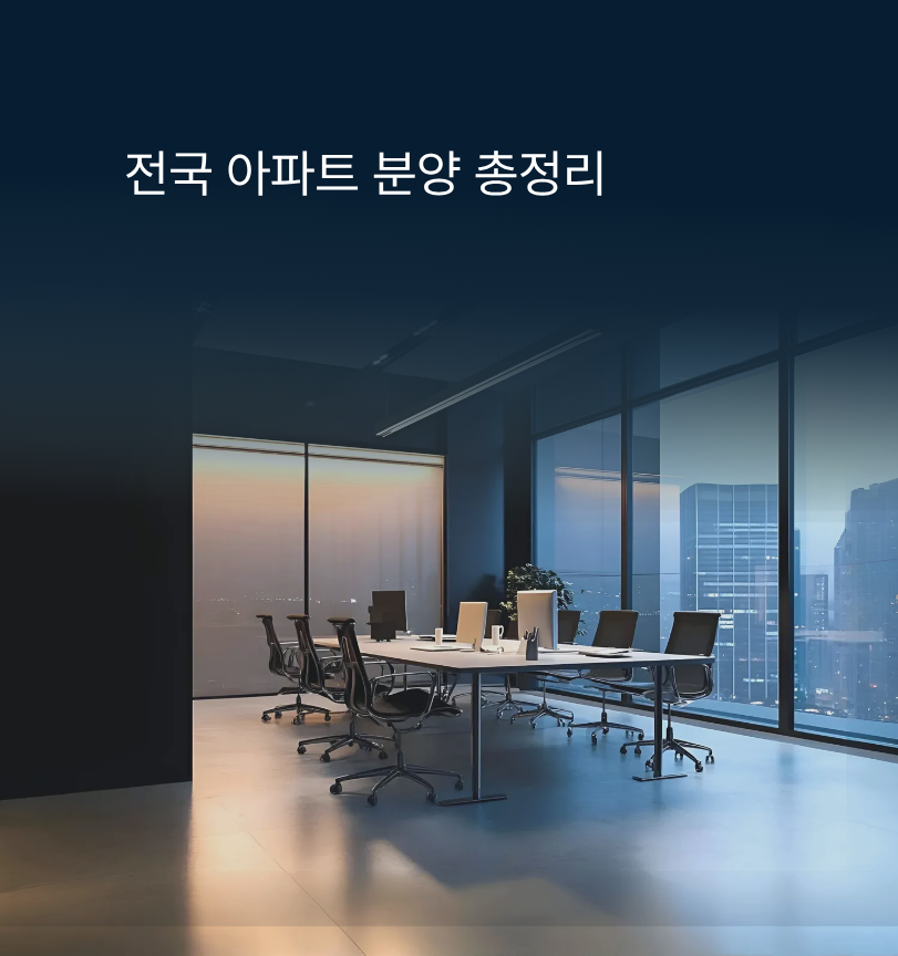 전국 아파트 분양정보 정리