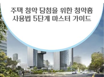 주택 청약 당첨을 위한 청약홈 사용법 이미지