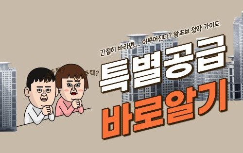 주택 청약 특별공급 바로알기