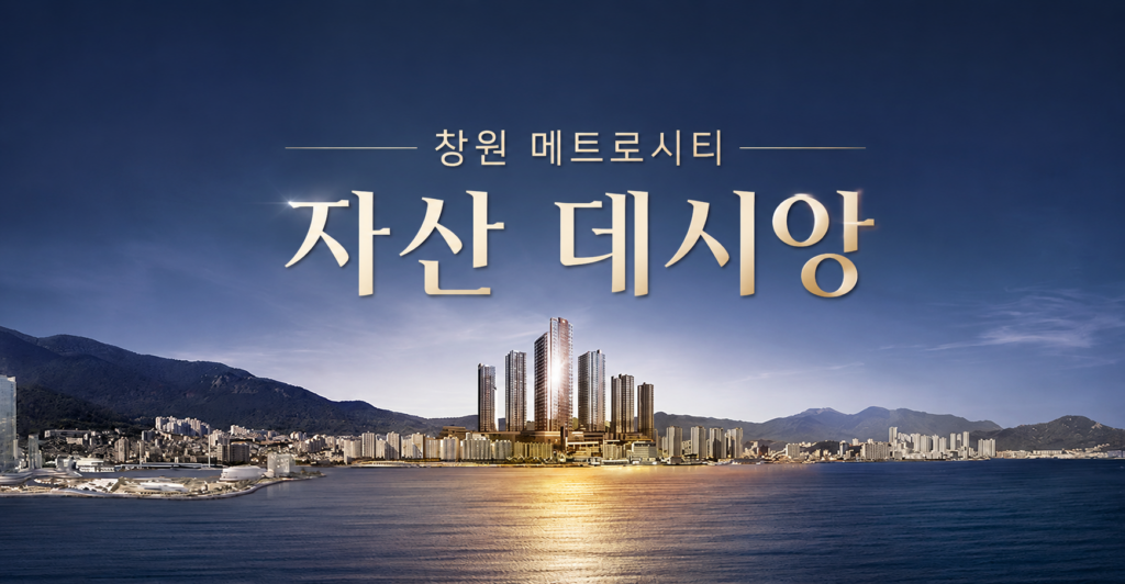 창원 자산 데시앙 대표이미지