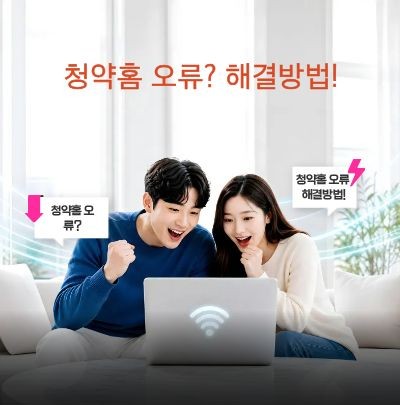 청약홈 로그인 오류 해결 방법을 알려드립니다.