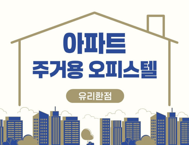 청약홈을 이용한 아파트와 주거용 오피스텔 차이점 대표이미지