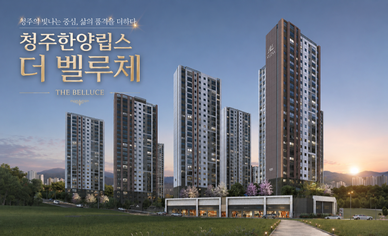 청주한양립스 더 벨루체 조감도 대표이미지