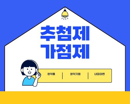 추첨제와 가점제 차이를 자세하게 알아볼께요 대표이미지