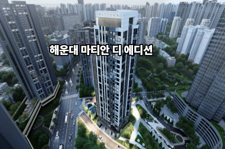 해운대 마티안 디 에디션 분양정보