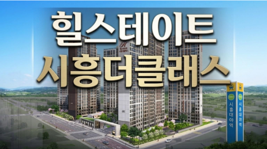 힐스테이트 시흥더클래스 분양 총정리3가지