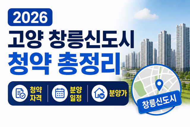 2026 고양 창릉신도시 청약 자격·분양 일정·분양가 알아보기 대표이미지