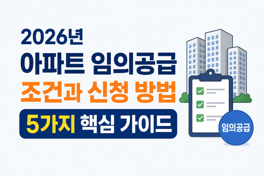 2026년 아파트 임의공급 조건과 신청 방법 5가지 핵심 가이드 대표이미지