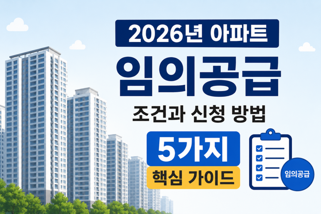 2026년 아파트 임의공급 조건과 신청 방법 5가지 핵심 가이드 본문이미지