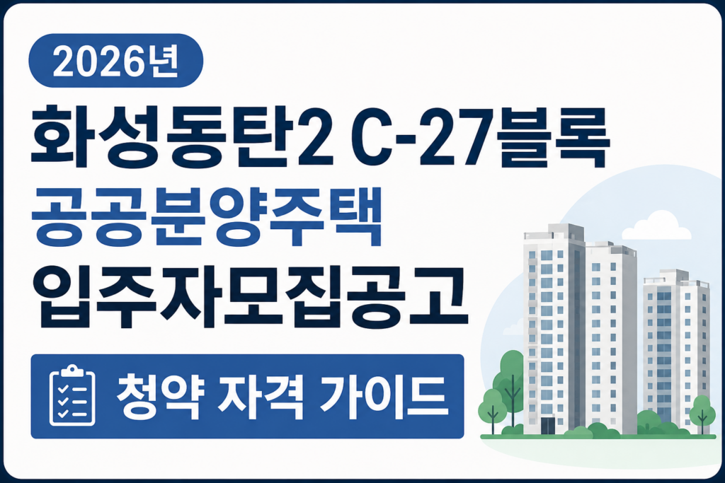 2026년 화성동탄2 C-27블록 공공분양주택 입주자모집공고 청약 자격 가이드 대표이미지