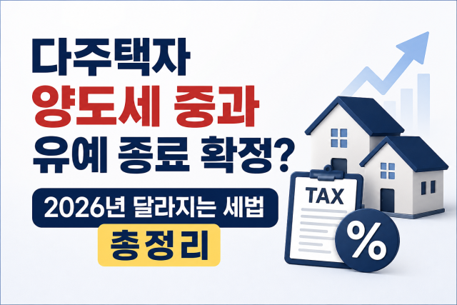 다주택자 양도세 중과 유예 종료 확정 2026년 달라지는 세법 총정리 대표이미지