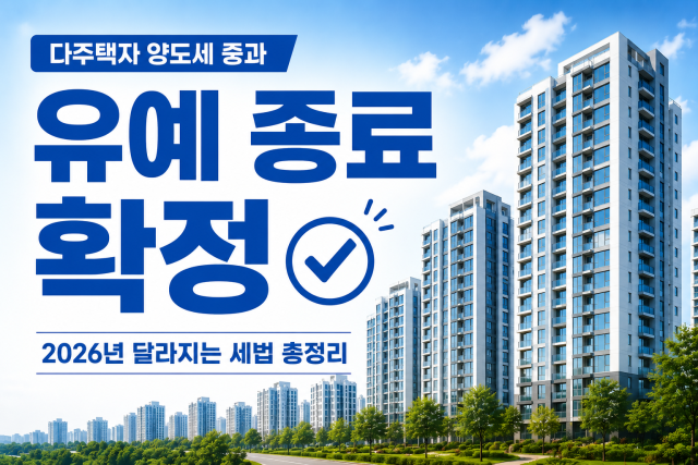 다주택자 양도세 중과 유예 종료 확정 2026년 달라지는 세법 총정리 본문이미지