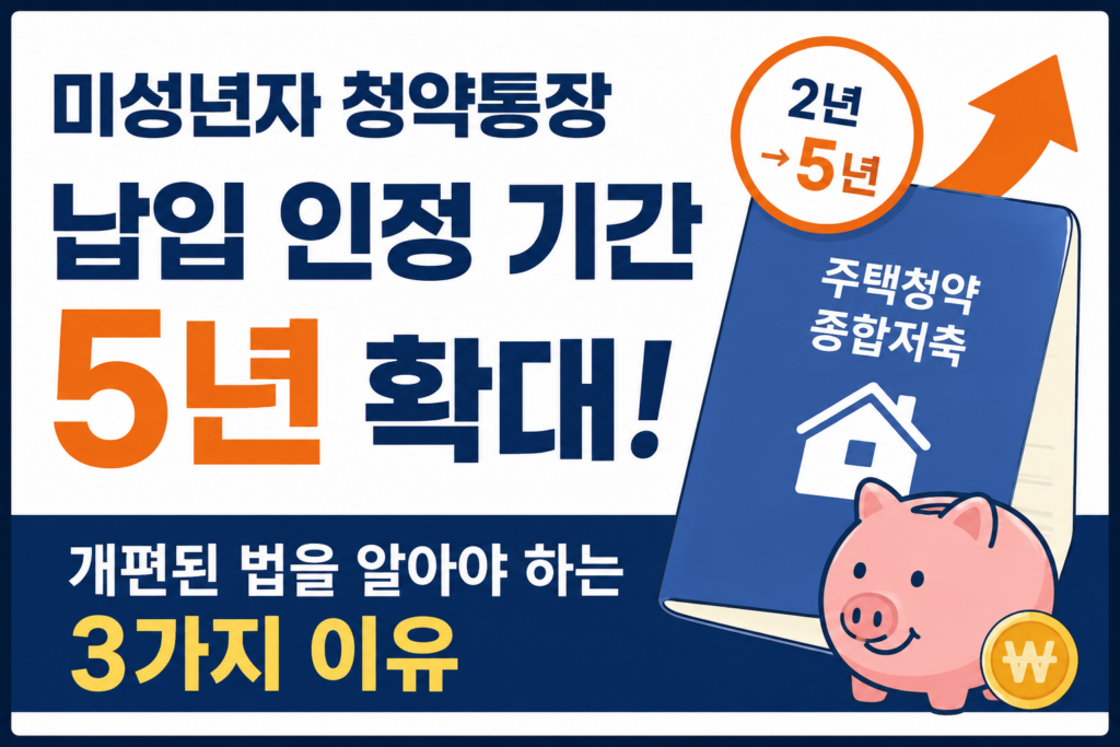 미성년자 청약통장 납입 인정 기간 5년 확대! 개편된 법을 알아야 하는 3가지 이유 대표이미지