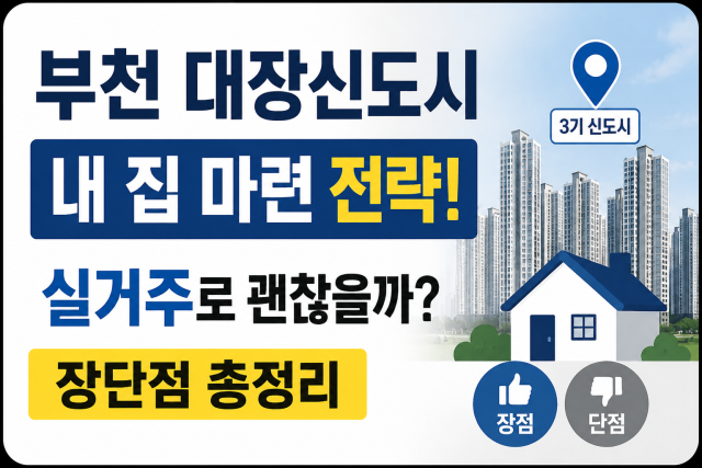 부천 대장신도시 내 집 마련 전략! 실거주로 괜찮을까 장단점 총정리 대표이미지
