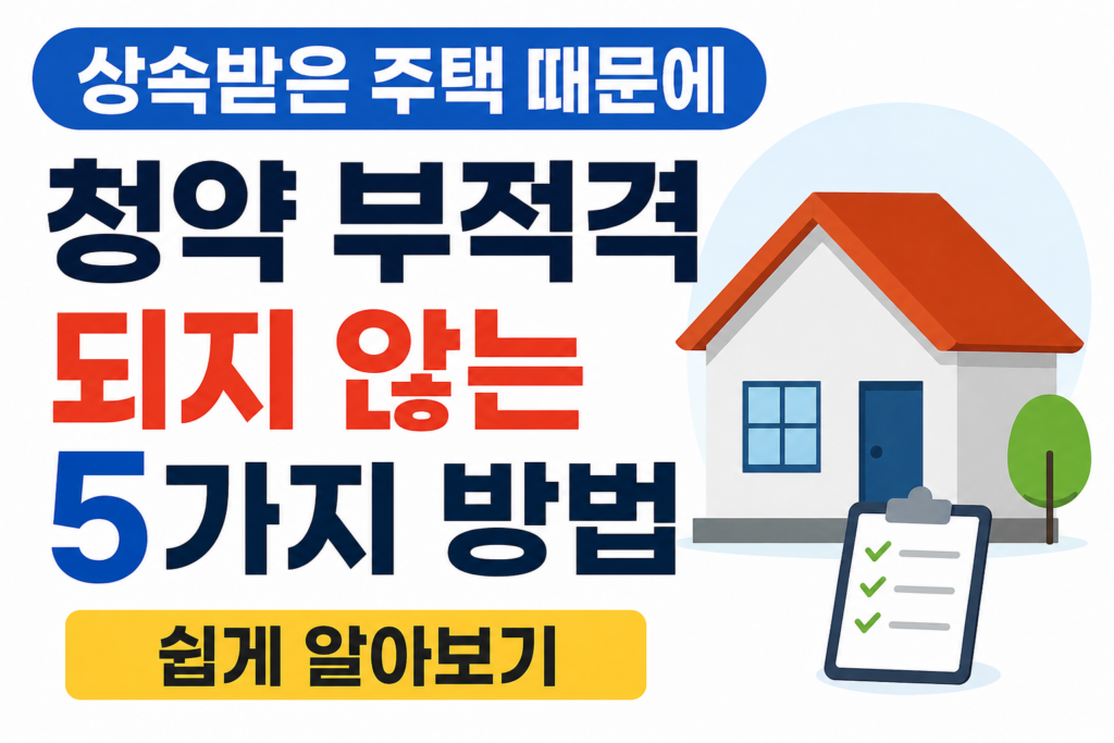 상속받은 주택 때문에 청약 부적격 되지 않는 5가지 방법 본문이미지