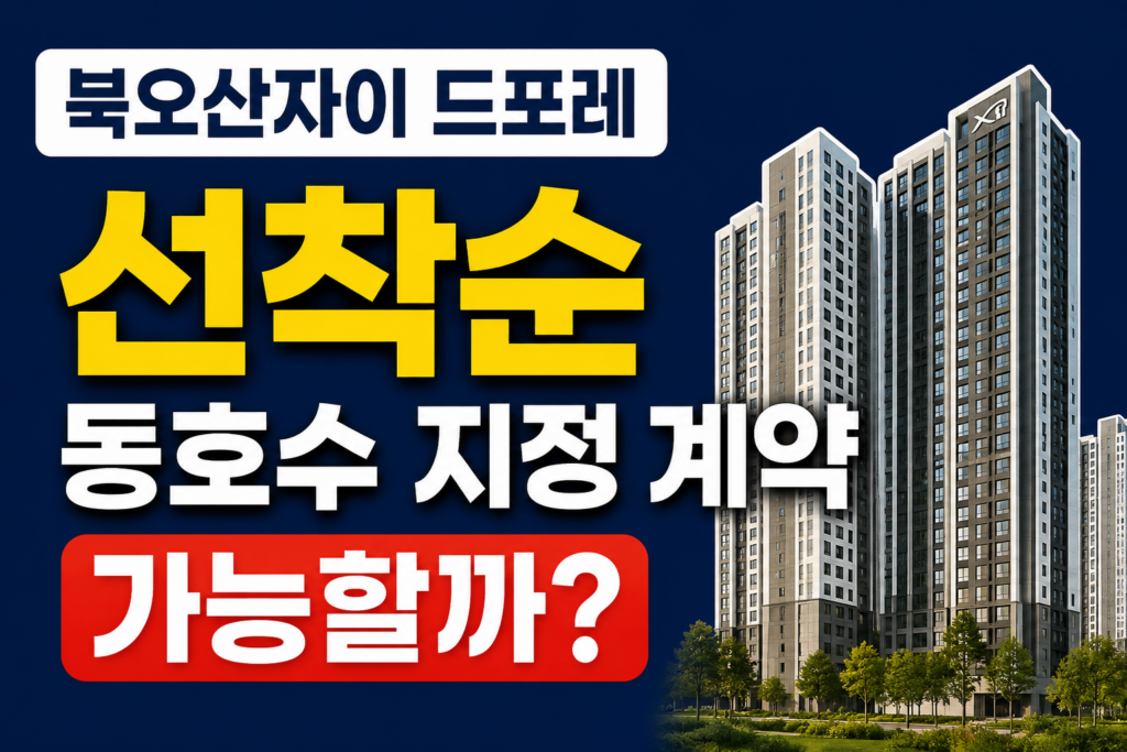 선착순 동호수 지정 계약까지 가능할까 대표이미지