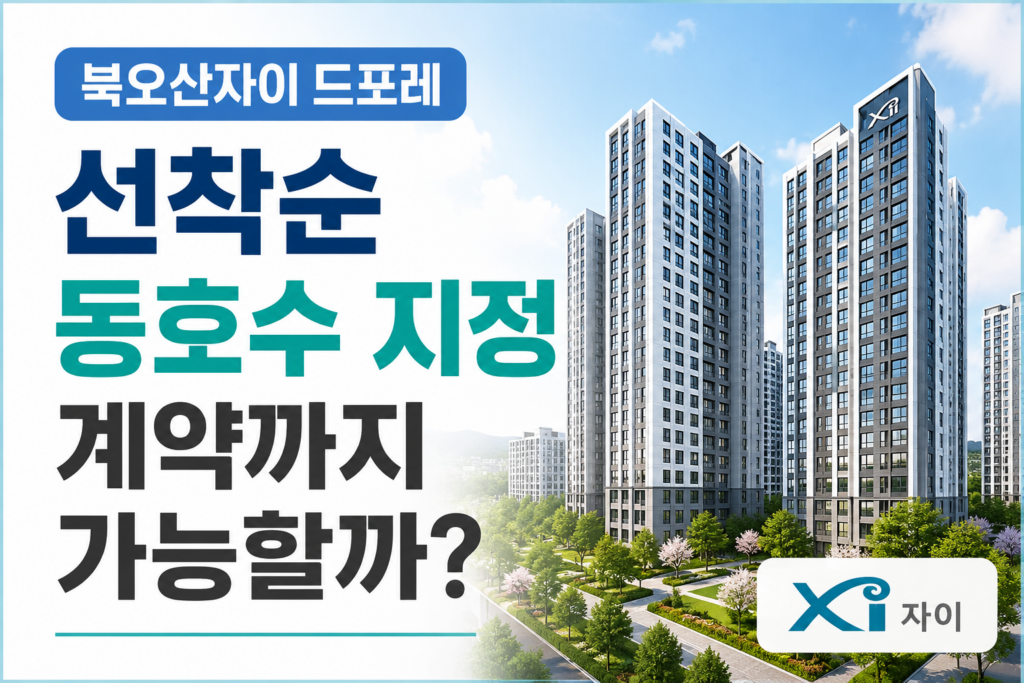 북오산자이 드포레 선착순 동호수 지정 계약까지 가능할까 본문이미지