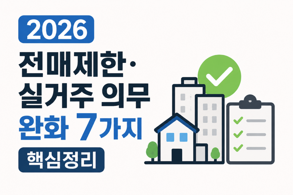 전매제한 실거주 의무 완화7가지 대표이미지
