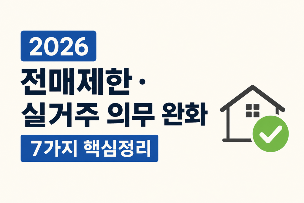 전매제한 실거주 의무 완화7가지 본문이미지