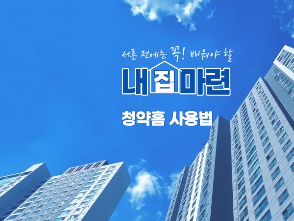 청약홈 사용법 쉽게 알아보기! 청약 성공률 높이는 7가지 방법 이미지