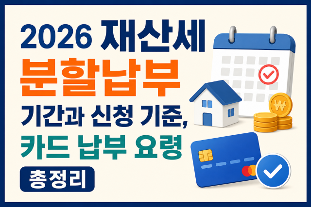 2026 재산세 분할납부 기간과 신청 기준, 카드 납부 요령 총정리 본문이미지