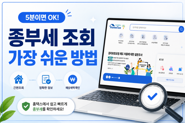 2026년 종부세 조회하는 가장 쉬운 방법! 홈택스·위택스 완벽 가이드 본문 이미지