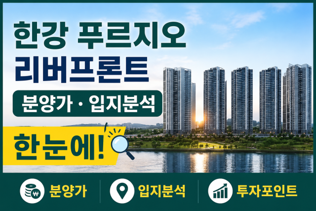한강 푸르지오 리버프론트 분양정보｜분양가·평면도·입지 분석